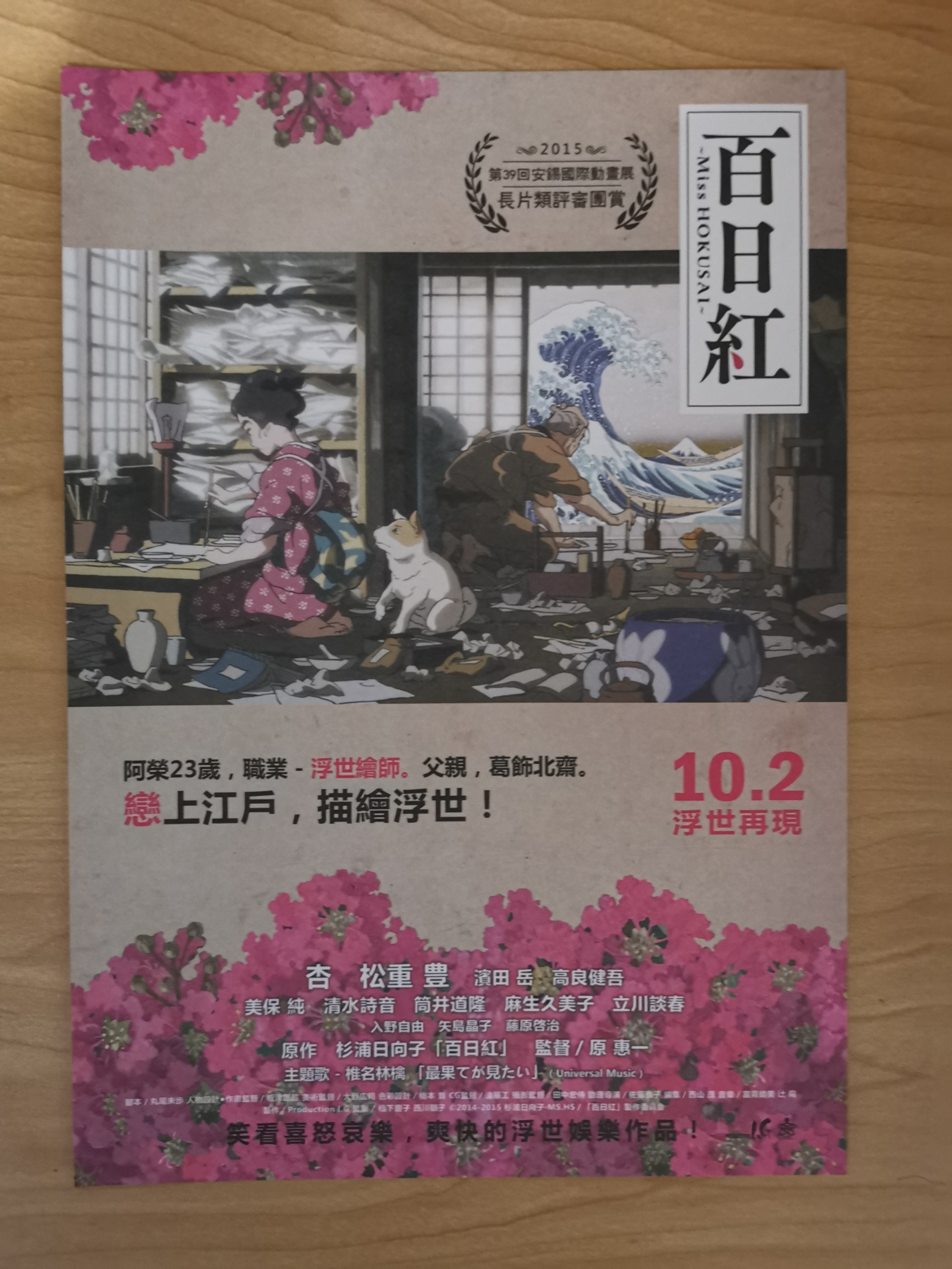 百日紅 台灣電影單張miss Hokusai 原恵一杏松重豊高良健吾 是日觀影