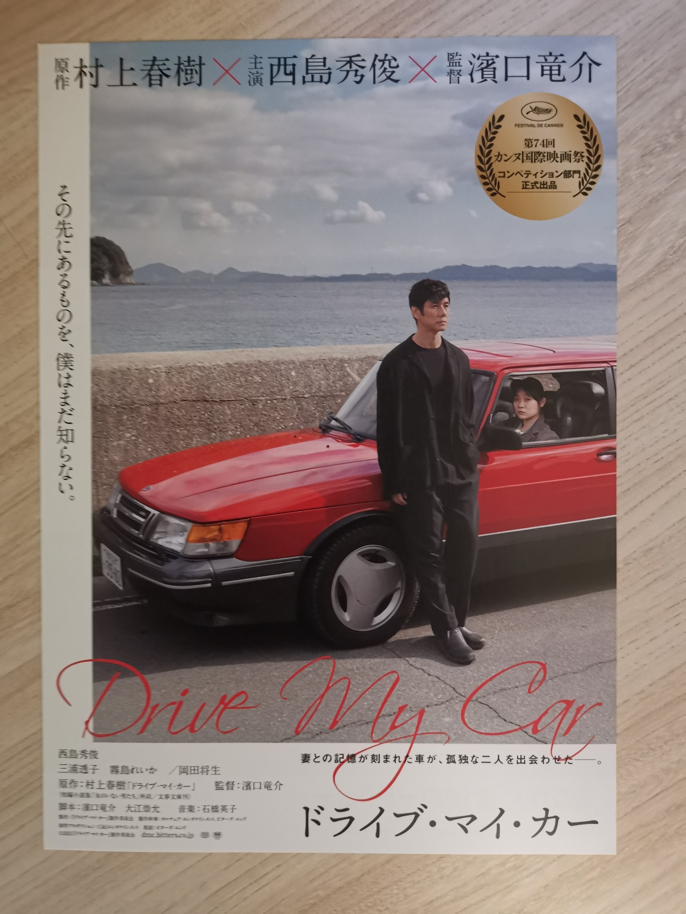 Drive My Car 日本電影單張濱口竜介西島秀俊岡田將生霧島麗香 是日觀影